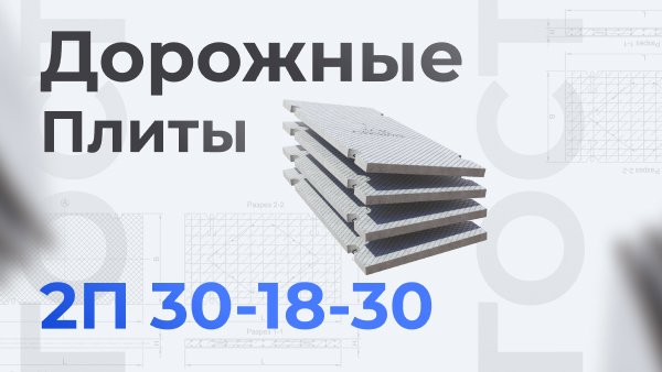 Дорожные плиты 2П 30-18-30 ГОСТ
